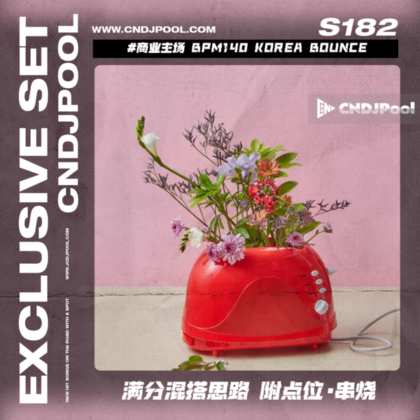 S182 #商业主场 BPM140 Korea Bounce 满分混搭思路 附点位·串烧