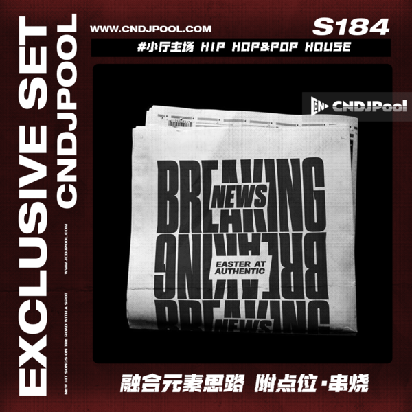 S184 #小厅主场 Hip Hop&Pop House 融合元素思路 附点位·串烧