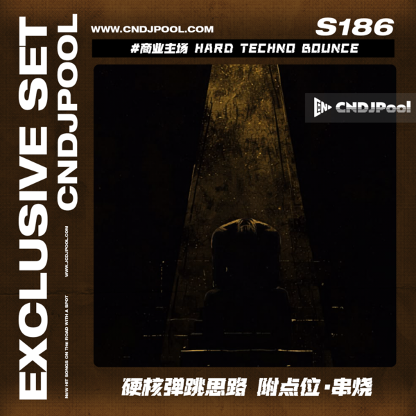 S186 #商业主场 Hard Techno Bounce 硬核弹跳思路 附点位·串烧