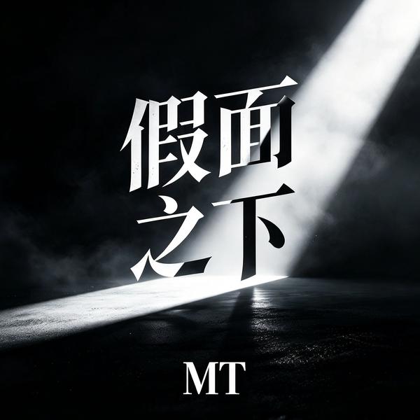 假面之下 - 顽疾猫说电影 ( MT bootleg mix )