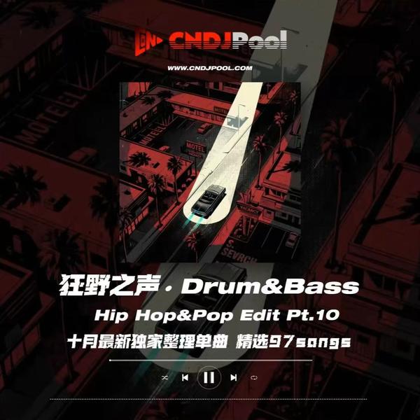 #狂野之声 · Drum&Bass Hip Hop&Pop Edit Pt.10 十月最新独家整理单曲 精选97songs