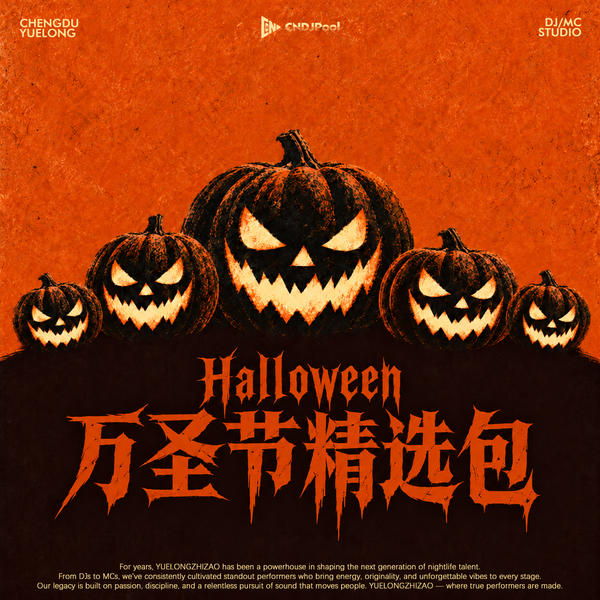 Halloween万圣节精选包 精选111Songs
